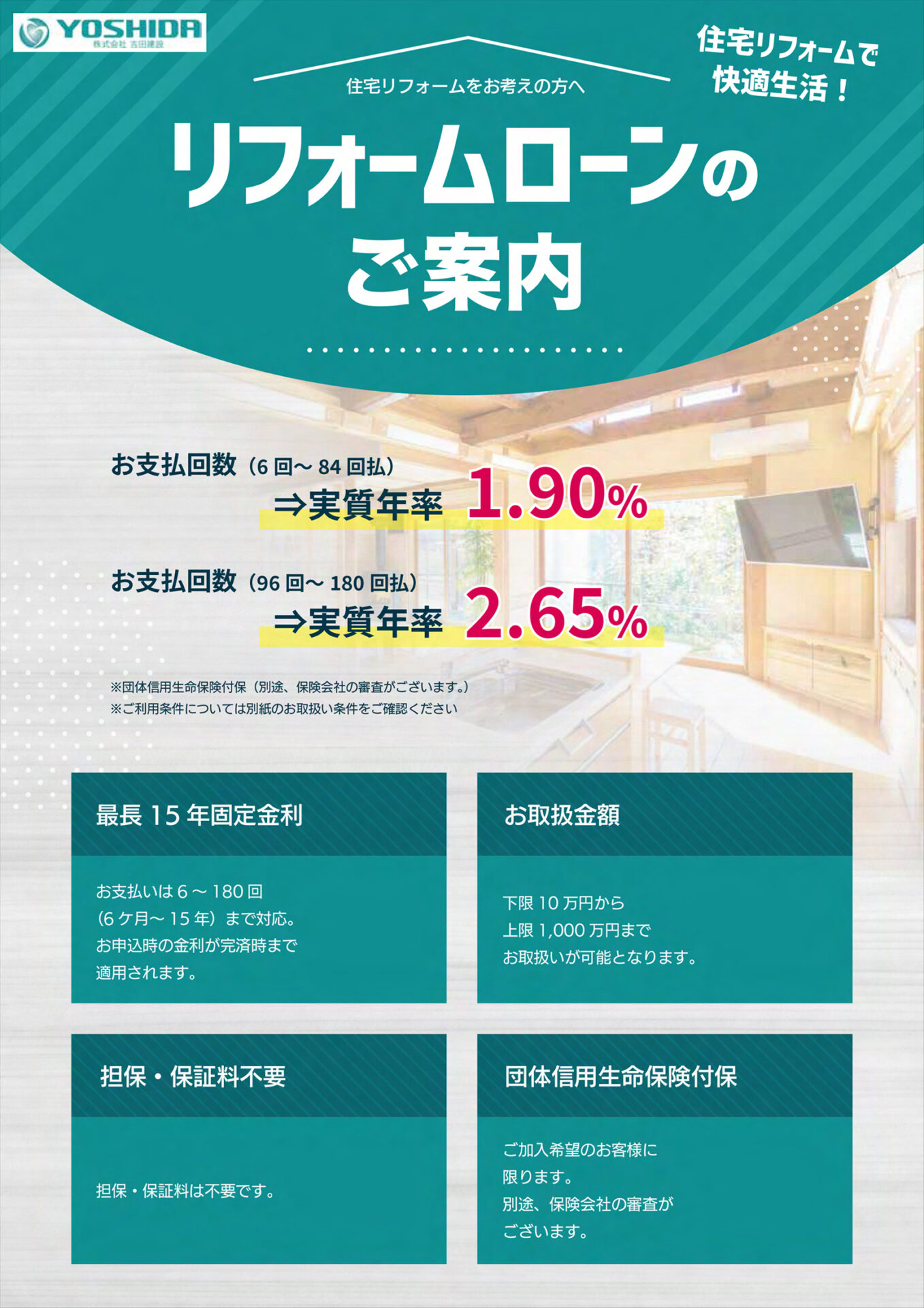 リフォームローンのご案内